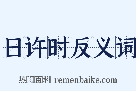 日许时反义词是什么意思的图片